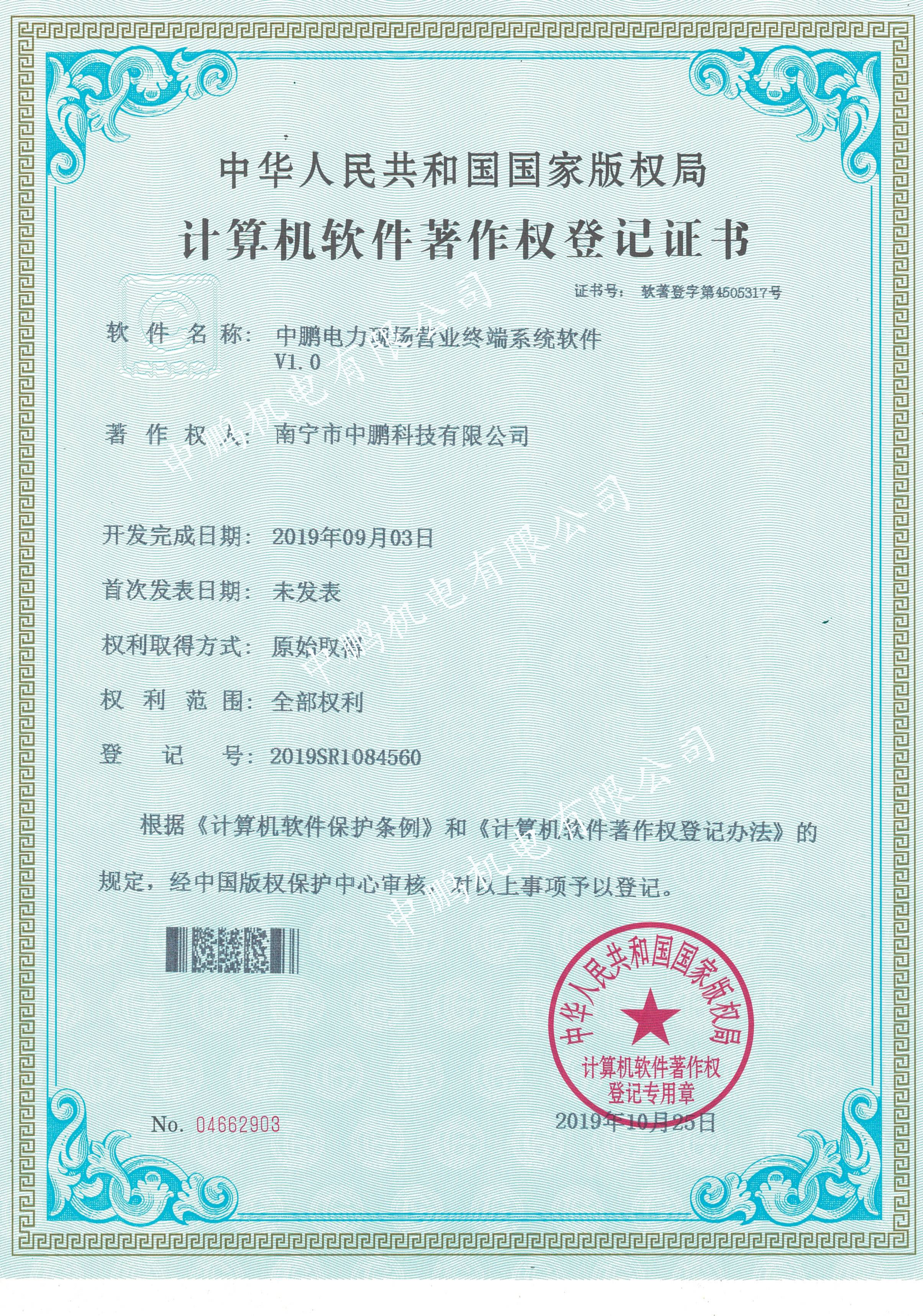 中鹏电力现场营业终端系统软件V1.0