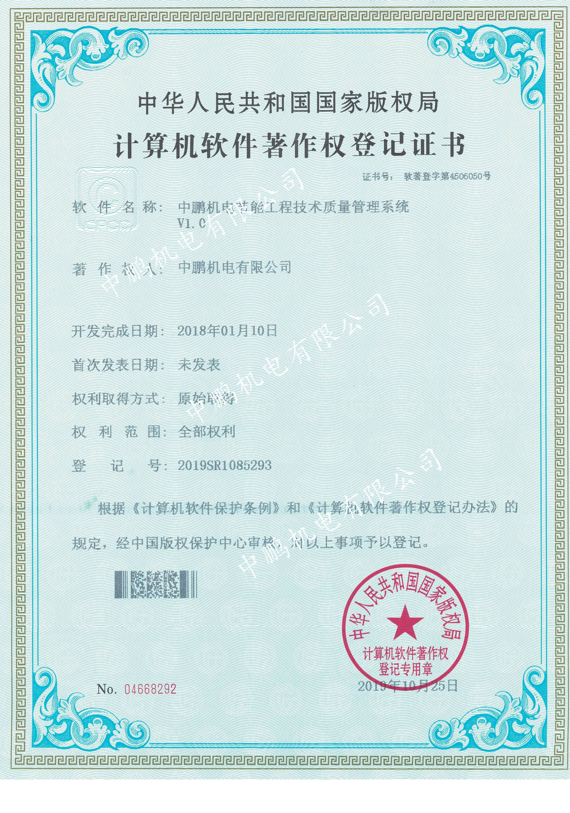 中鹏机电节能工程技术质量管理系统V1.0