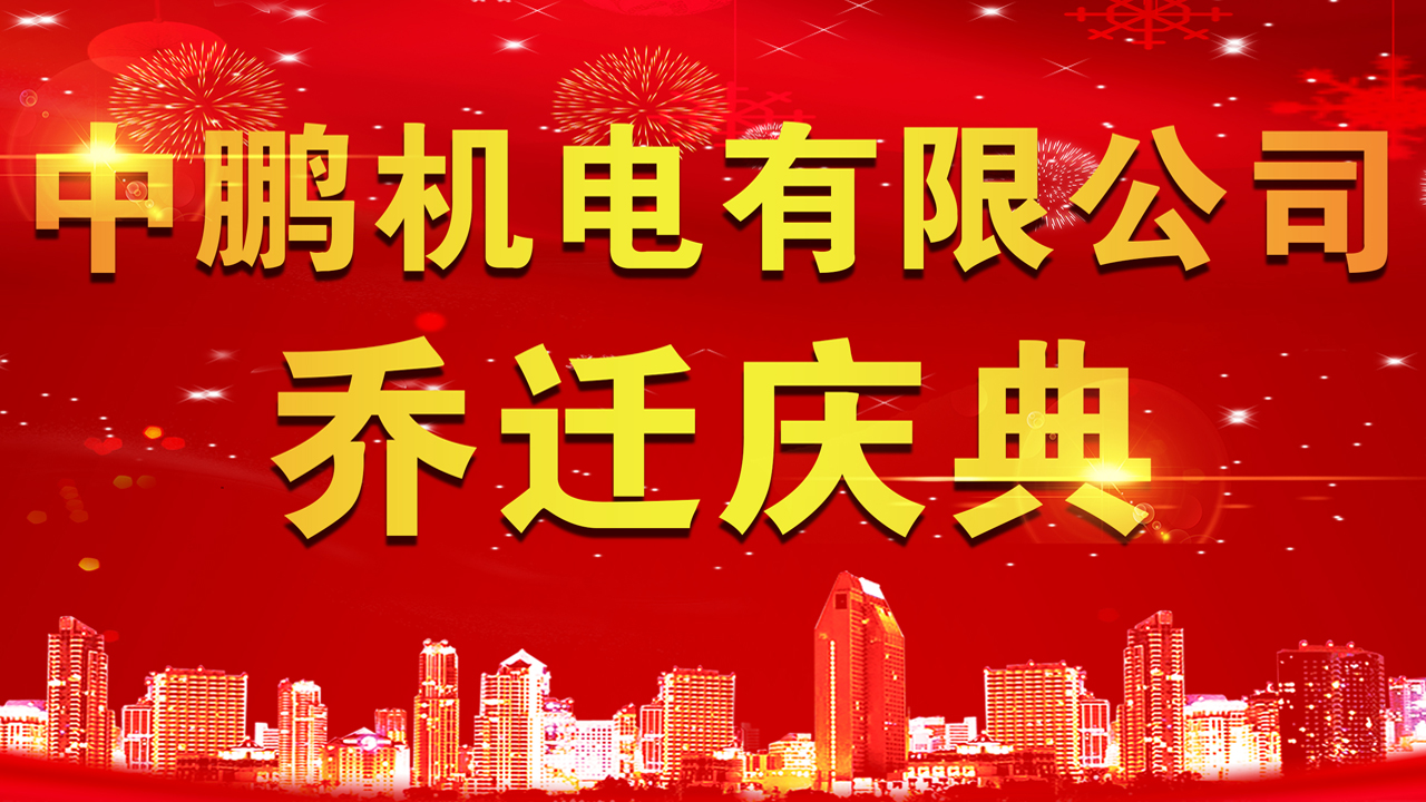 中鹏机电有限公司乔迁仪式圆满举行！